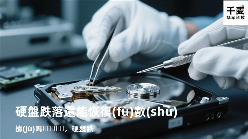 硬盤跌落還能恢復(fù)數(shù)據(jù)嗎，硬盤 跌
